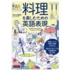 翌日発送・料理を楽しむための英語表現/Ｍｉｃｈｙ里中