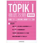 翌日発送・韓国語能力試験ＴＯＰＩＫＩ徹底攻略 新装版/オ・ユンジョン