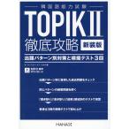翌日発送・韓国語能力試験ＴＯＰＩＫ２徹底攻略 新装版/オ・ユンジョン