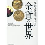 翌日発送・９割の投資家が知らない金貨の世界/岩田龍樹