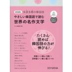 翌日発送・やさしい韓国語で読む世界の名作文学 新装版/ｈａｎａ編集部