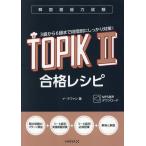 韓国語能力試験ＴＯＰＩＫ２合格レシピ/イ・テファン