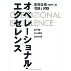 翌日発送・オペレーショナル・エクセレンス　業務改革（ＢＰＲ）の理論と実践/田中陽一