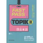 翌日発送・ＦＡＳＴ　ＰＡＳＳ　ＴＯＰＩＫ２　既出単語/チャン・ソヨン
