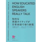 知的な英語ネイティブが日常会話で使う表現/大島さくら子