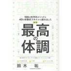 最高の体調 新版/鈴木祐