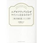 エグゼクティブはなぜワインにはまるのか？