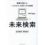 未来検索　情報の海から「これから」を見つける技術/ＯｆｆＴｏｐｉｃ