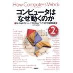 翌日発送・コンピュータはなぜ動くのか 第２版/矢沢久雄