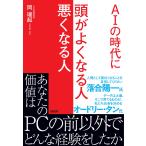 ＡＩの時代に　頭がよくなる人悪くなる人/岡瑞起