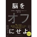 脳をオフにせよ　仕事も人間関係もうまくいく集中術/マルク・ティッヘラー