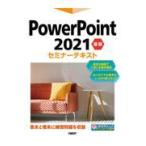 翌日発送・ＰｏｗｅｒＰｏｉｎｔ２０２１基礎セミナーテキスト/日経ＢＰ