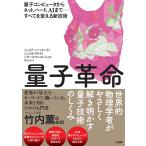 量子革命/ジュリアーノ・ベネン