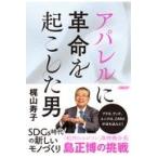 アパレルに革命を起こした男/梶山寿子