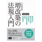 プロが読み解く増改築の法規入門 増補改訂版/日経アーキテクチュア