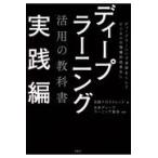 翌日発送・ディープラーニング活用の教科書　実践編/日経クロストレンド