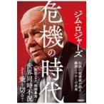 翌日発送・危機の時代/ジム・ロジャーズ