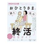 おひとりさまの親と私の「終活」完全ガイド/日経ＷＯＭＡＮ