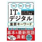 翌日発送・見る読む分かるＩＴ＆デジタル重要キーワード/日経パソコン