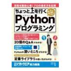 翌日発送・ちょっと上を行くＰｙｔｈｏｎプログラミング/日経ソフトウエア