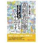 翌日発送・Ｄｒ．西＆Ｄｒ．宮森の高齢者診療はエビデンスだけじゃいかんのです/西智弘