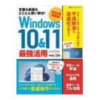 Ｗｉｎｄｏｗｓ　１０＆１１　最強活用バイブル ２０２２年最新版/日経ＰＣ２１