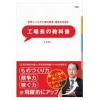 翌日発送・世界レベルの工場の経営・運営を目指す工場長の教科書/古谷賢一