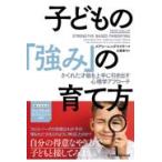 翌日発送・子どもの「強み」の育て方/メアリー・レックマイ