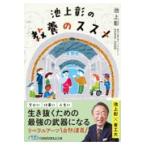 翌日発送・池上彰の教養のススメ/池上彰