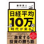 「日経平均１０万円」時代が来る！/藤野英
