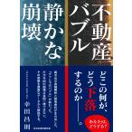 不動産バブル　静かな崩壊/幸田昌則