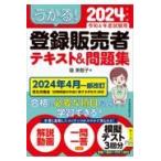 翌日発送・うかる！登録販売者テキスト＆問題集 ２０２４年度版/堀美智子