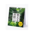 翌日発送・日めくりカレンダー毎朝１分の整える習慣/小林弘幸（小児外科学