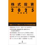翌日発送・株式投資2025/前田昌孝