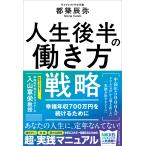 翌日発送・人生後半の働き方戦略/都築辰弥