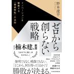 翌日発送・ゼロから創らない戦略/野本遼平