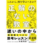 翌日発送・正解のない教室/矢萩邦彦