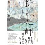 折れた岬/有栖川有栖