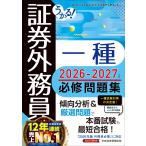 翌日発送・うかる！証券外務員一種必修問題集 ２０２６ー２０２７年版/フィナンシャルバンク