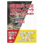 翌日発送・斜面防災・減災１０６のノウハウ/奥園誠之