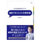 翌日発送・設計マネジメントの教科書/中山聡史