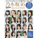 日経エンタテインメント!乃木坂46 Special 2025