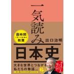 一気読み日本史/出口治明