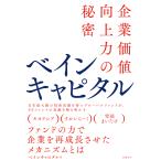 ベインキャピタル/ベインキャピタル