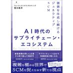 ＡＩ時代のサプライチェーン・エコシステム/笹川亮平