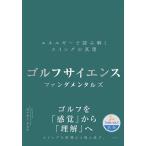 ゴルフサイエンス　ファンダメンタルズ/マツモトタスク
