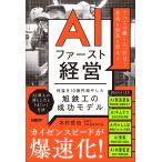 翌日発送・ＡＩファースト経営　利益を１０億円増やした旭鉄工の成功モデル/木村哲也
