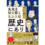 キャリアに困ったら偉人に聞け！未来を切り開くヒントは歴史にあり/鈴木博毅