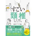 すごい頸椎/中野ジェームズ修一