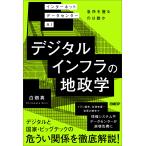 デジタルインフラの地政学　インターネット　データセンター　ＡＩ　急所を握るの/白畑真